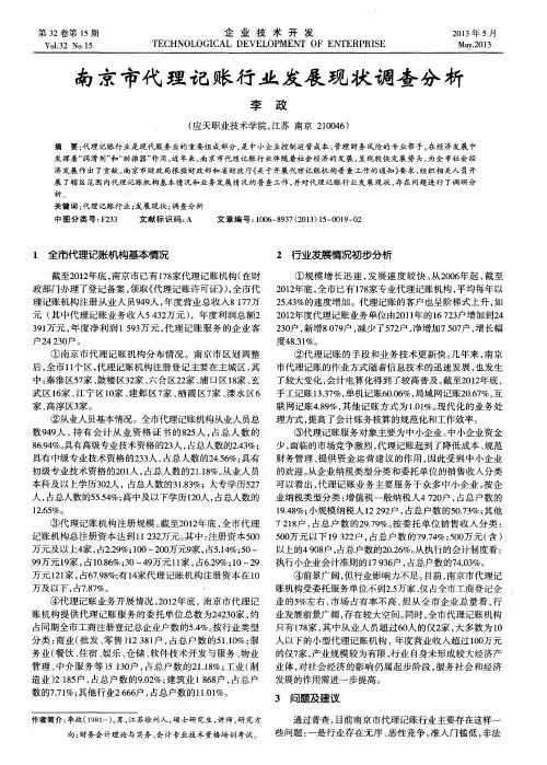 南京市代理记账行业发展现状调查分析