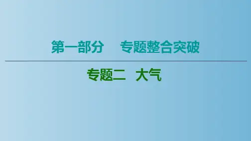大气专题复习 高考地理二轮复习 教学PPT课件