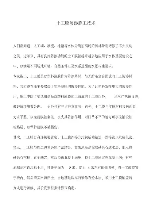 土工膜防渗施工技术