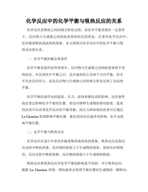 化学反应中的化学平衡与吸热反应的关系