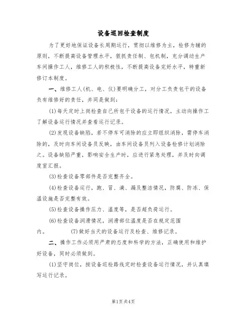 设备巡回检查制度（3篇）