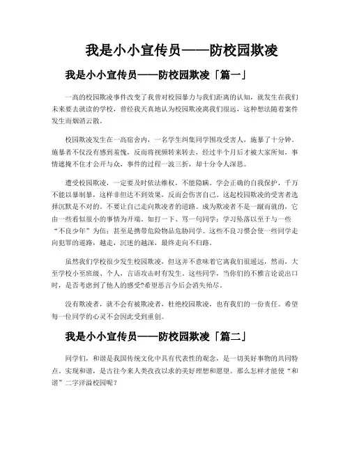 我是小小宣传员——防校园欺凌