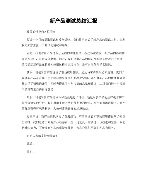 新产品测试总结汇报