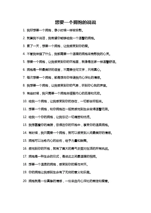 想要一个拥抱的说说