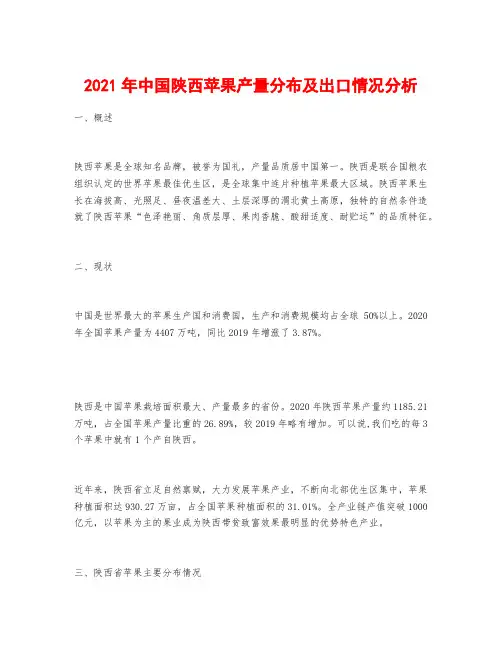2021年中国陕西苹果产量分布及出口情况分析