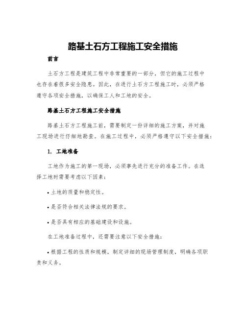 路基土石方工程施工安全措施