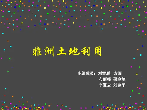 非洲土地利用