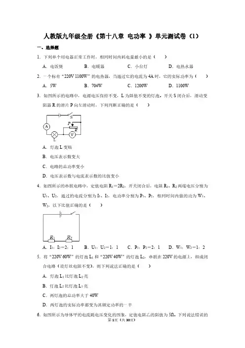 人教版九年级全册《第十八章 电功率》物理单元测试卷和答案详解