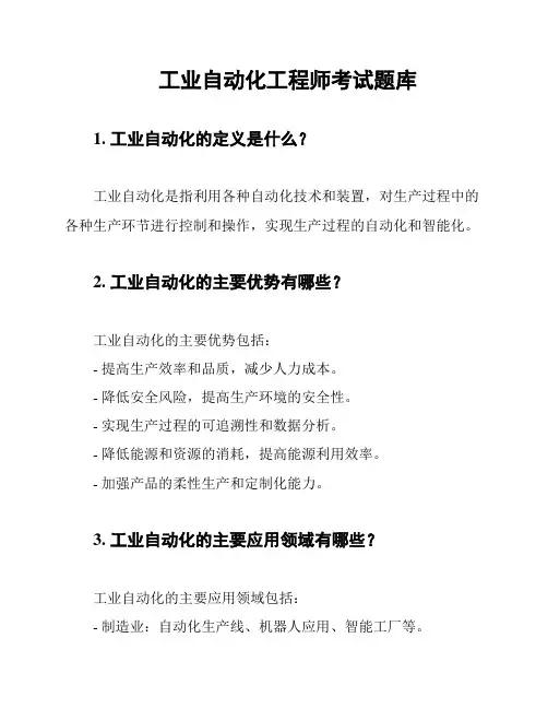 工业自动化工程师考试题库