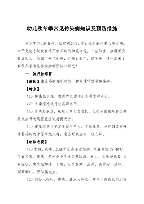 幼儿秋冬季常见传染病知识及预防措施