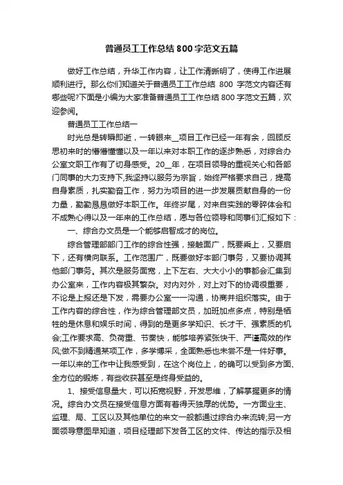普通员工工作总结800字范文五篇
