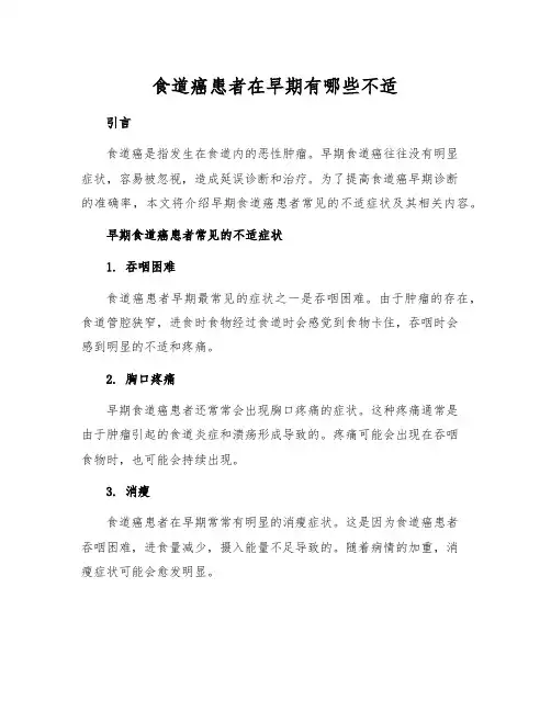 食道癌患者在早期有哪些不适[1]