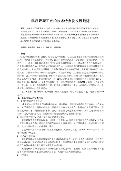 临氢降凝
