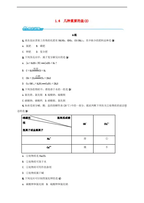 九年级科学上册 1.6 几种重要的盐(2)同步训练 (新版)浙教版