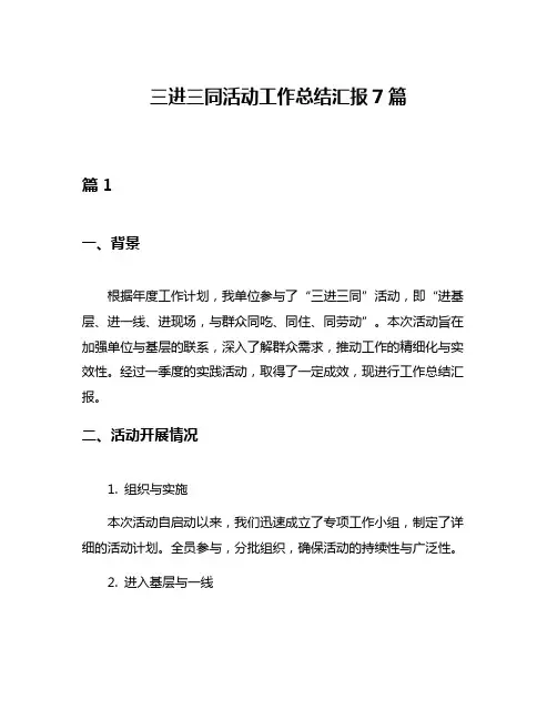 三进三同活动工作总结汇报7篇