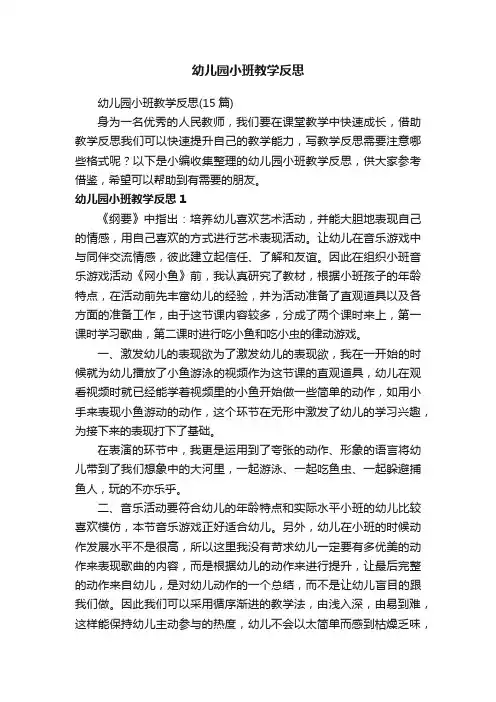 幼儿园小班教学反思（15篇）