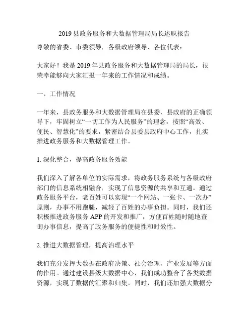 2019县政务服务和大数据管理局局长述职报告