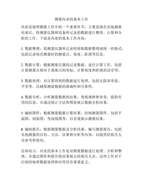 测量内业的基本工作