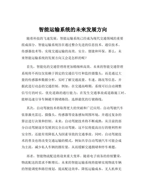 智能运输系统的未来发展方向