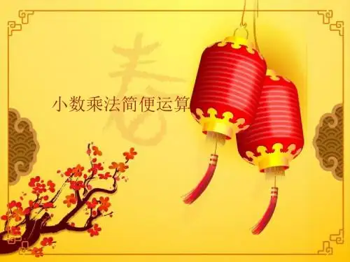 小数乘法运算定律课件