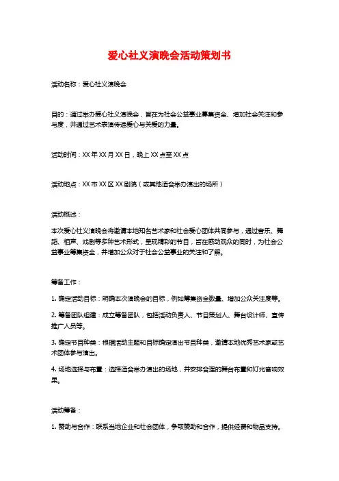爱心社义演晚会活动策划书