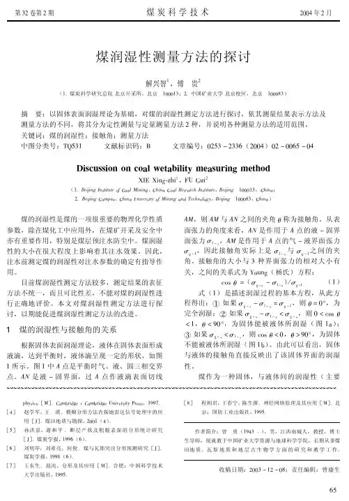 煤润湿性测量方法的探讨