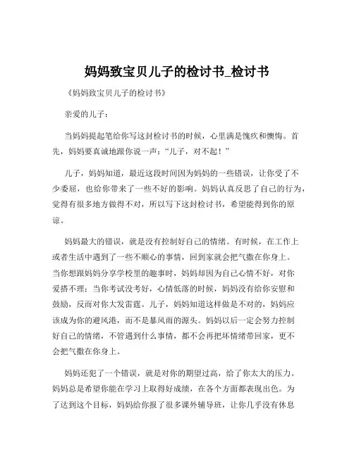 妈妈致宝贝儿子的检讨书_检讨书