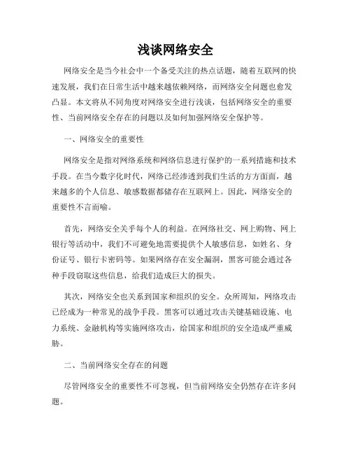 浅谈网络安全