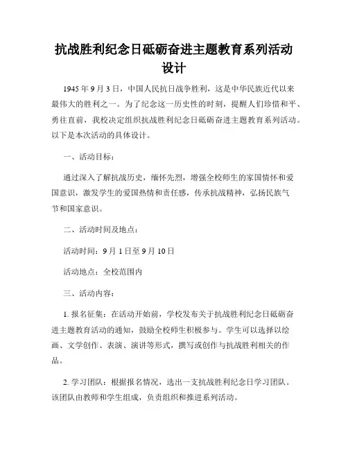 抗战胜利纪念日砥砺奋进主题教育系列活动设计