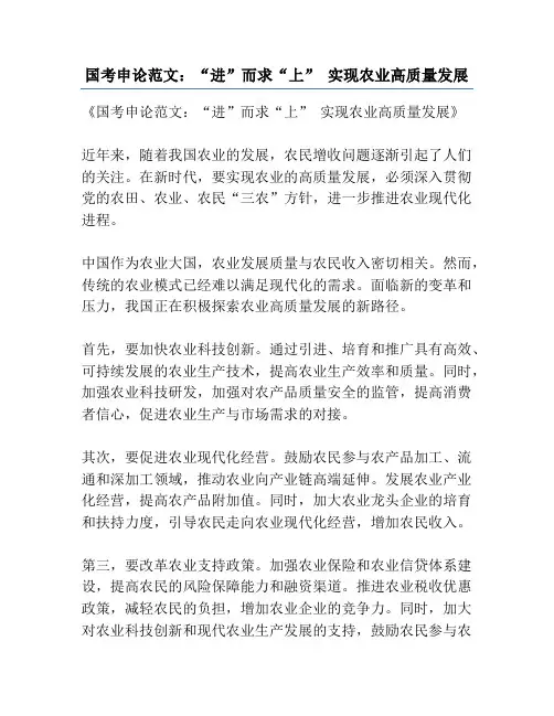 国考申论范文：“进”而求“上” 实现农业高质量发展
