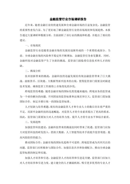 金融监管行业市场调研报告