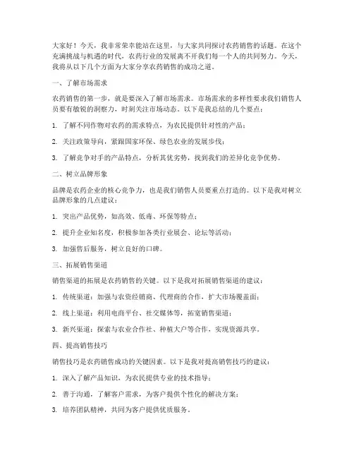 农药销售文案演讲稿范文