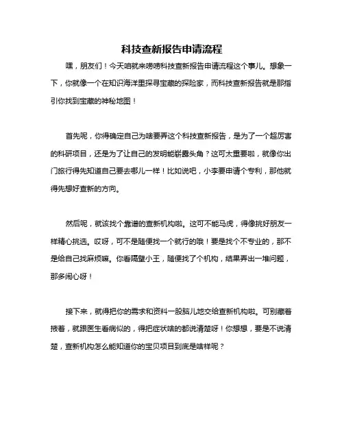 科技查新报告申请流程
