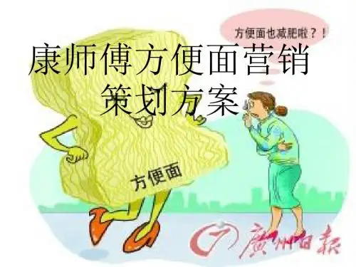 康师傅方便面营销策划方案-PPT精品文档