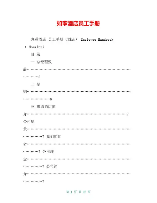如家酒店员工手册