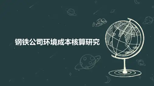 钢铁公司环境成本核算研究