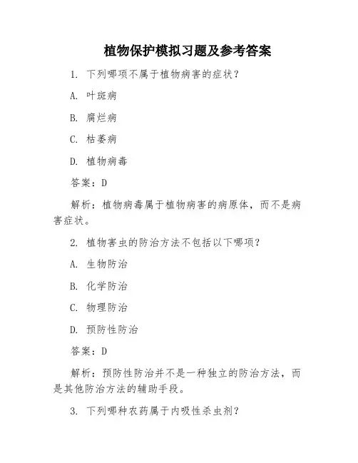 植物保护模拟习题及参考答案
