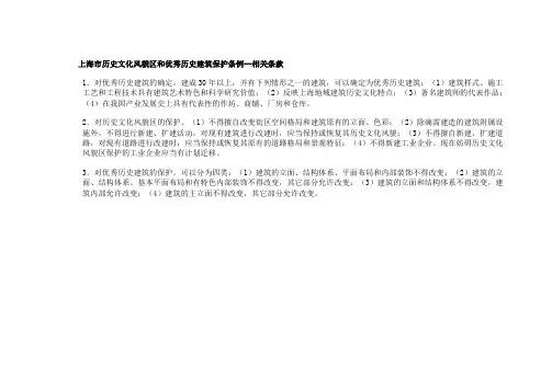 上海市历史文化风貌区和优秀历史建筑保护条例