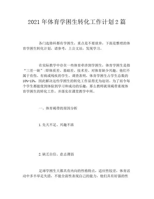2021年体育学困生转化工作计划2篇