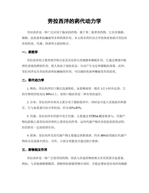 劳拉西泮的药代动力学