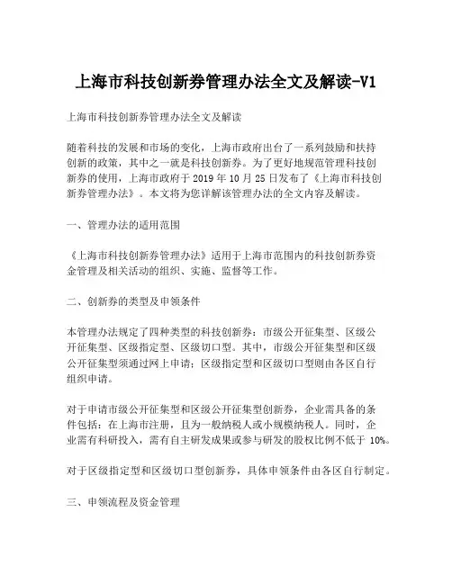 上海市科技创新券管理办法全文及解读-V1
