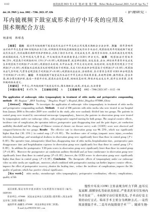 耳内镜视频下鼓室成形术治疗中耳炎的应用及围术期配合方法