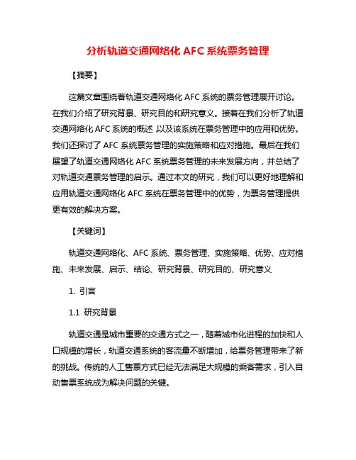 分析轨道交通网络化AFC系统票务管理
