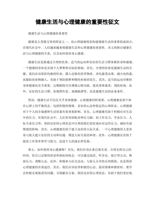 健康生活与心理健康的重要性征文