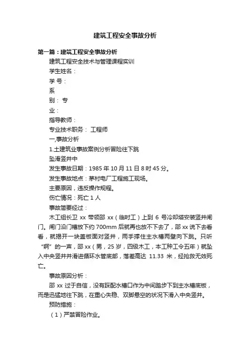 建筑工程安全事故分析