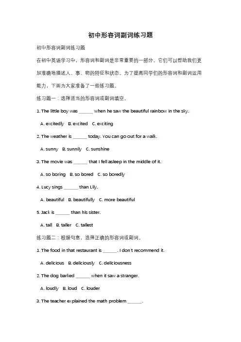 初中形容词副词练习题