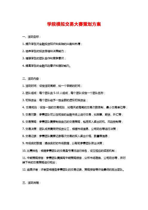学院模拟交易大赛策划方案