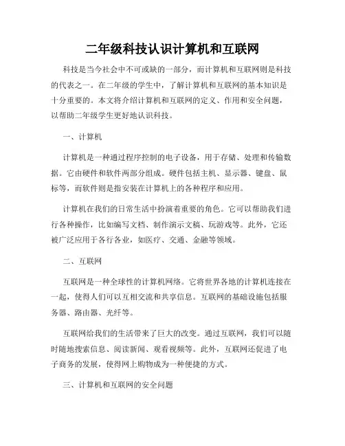 二年级科技认识计算机和互联网