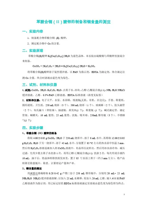 草酸合铜(II)酸钾的制备和铜含量的测定