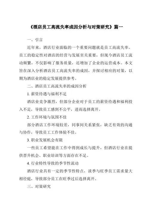 《2024年酒店员工高流失率成因分析与对策研究》范文